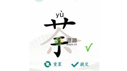 汉字找茬王荼找出14个常见字攻略解析(找出互相垂直两个汉字)